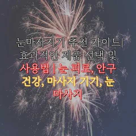 눈마사지기 추천