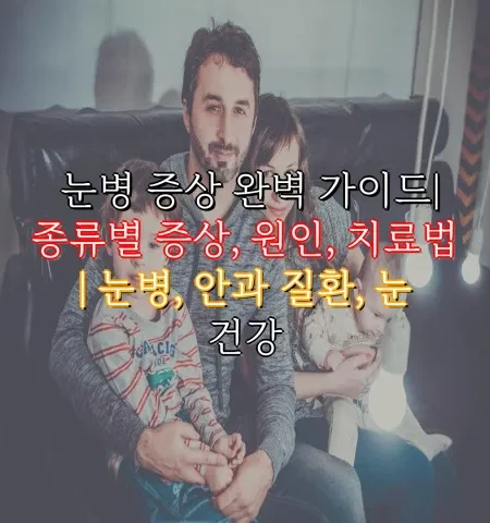 눈병 증상