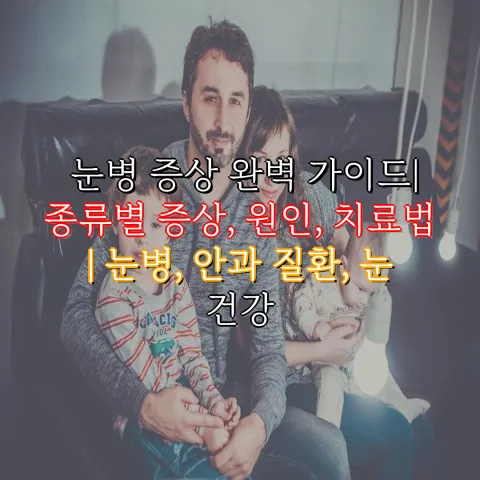 눈병 증상