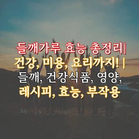 들깨 가루