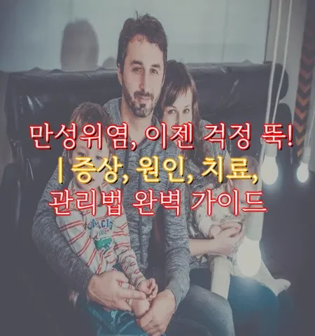 만성위염