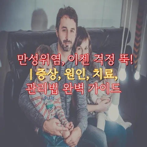 만성위염