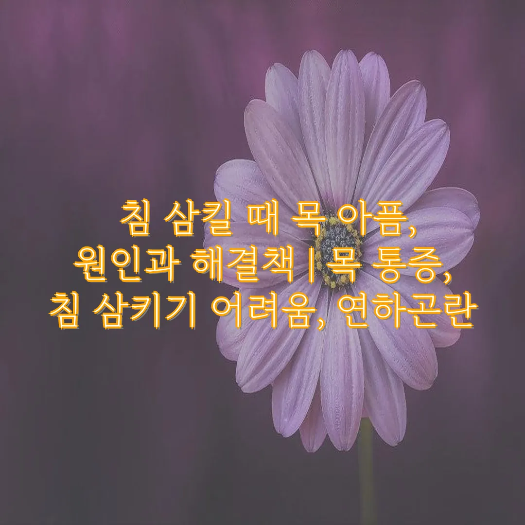 목 통증