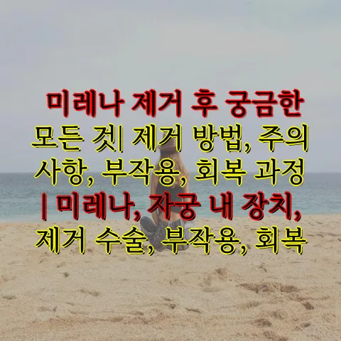 미레나 제거
