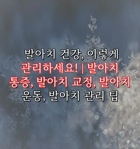 발 아치 건강