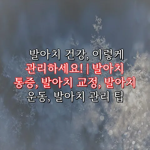 발 아치 건강