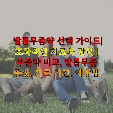 발톱무좀약 선택