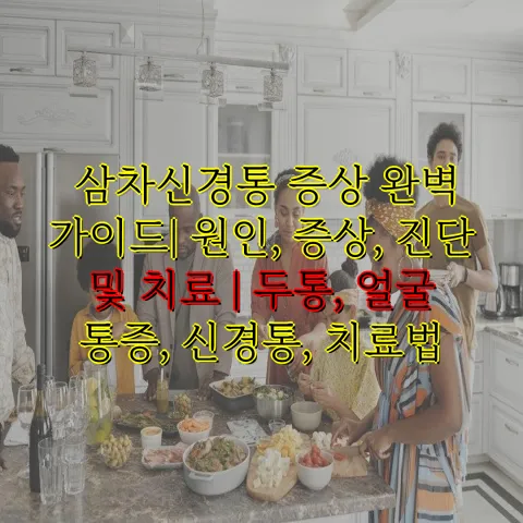 삼차신경통 증상