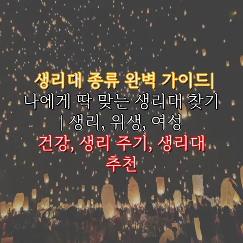 생리대 종류