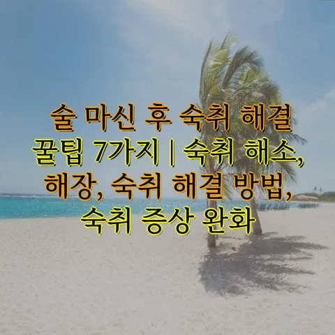 숙취 해결