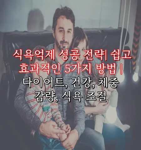 식욕억제 성공 전략