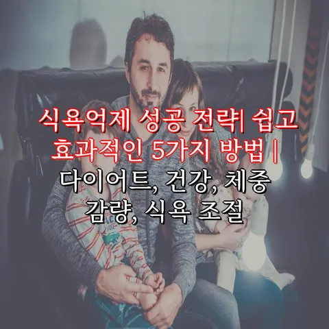 식욕억제 성공 전략