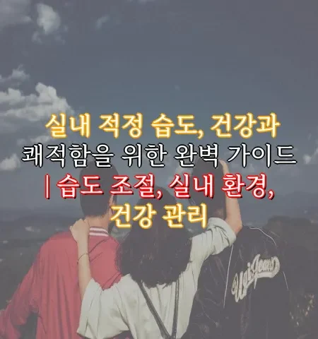 실내 적정 습도