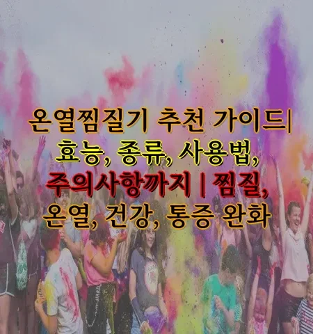 온열찜질기 추천