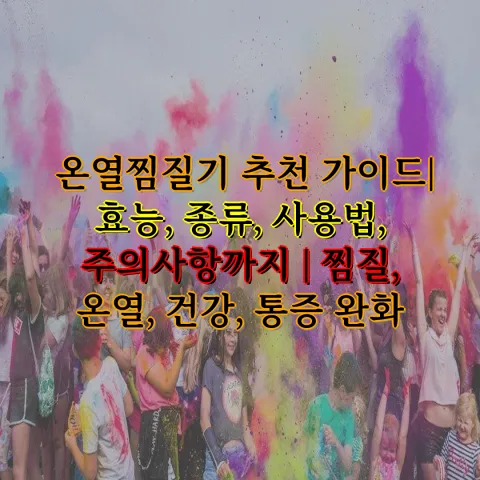온열찜질기 추천