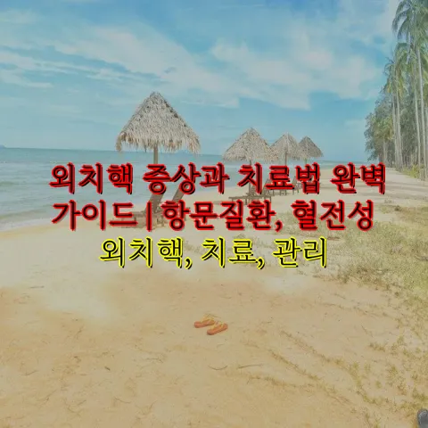 외치핵 증상