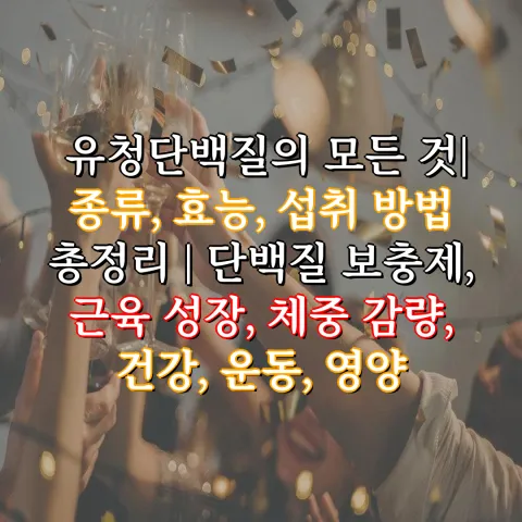 유청단백질의 모든 것