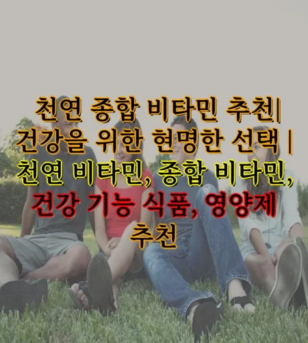 천연 종합 비타민 추천