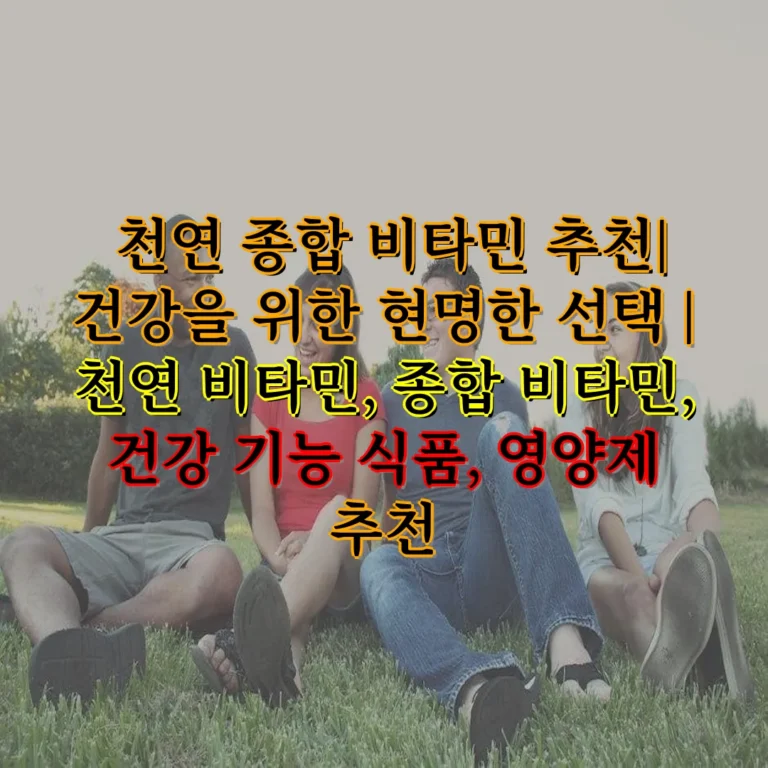 천연 종합 비타민 추천
