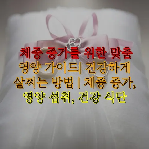 체중 증가