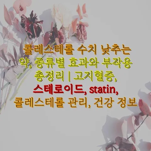 콜레스테롤 수치 낮추는 법