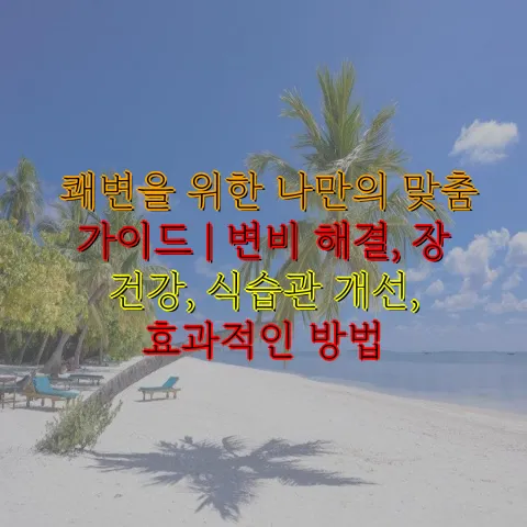 쾌변 장 건강
