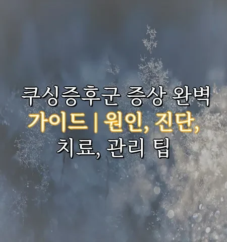 쿠싱증후군 증상