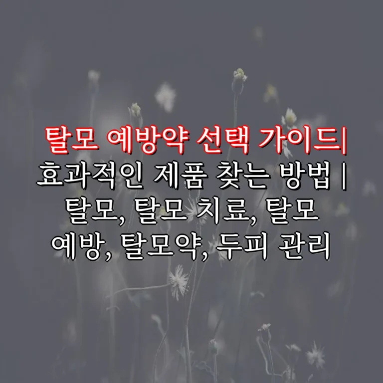 탈모 예방