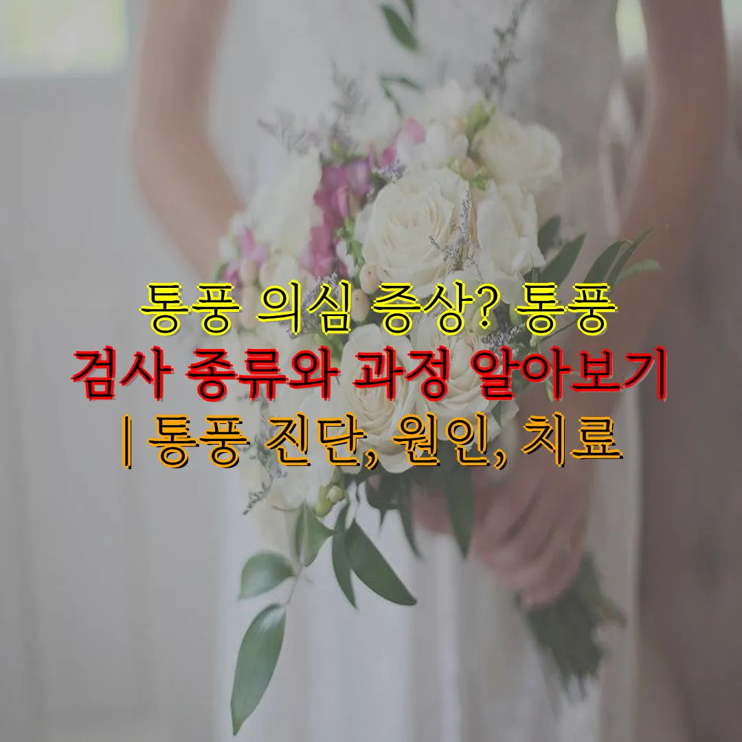 통풍 의심 증상