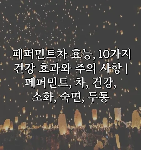 페퍼민트차 효능