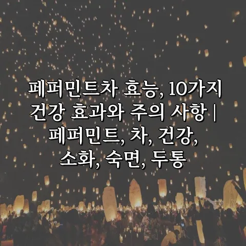 페퍼민트차 효능
