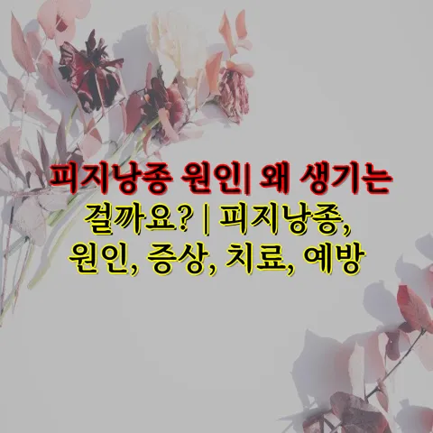 피지낭종 원인