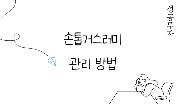 손톱거스러미 관리 방법