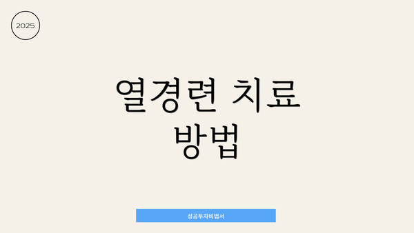 열경련 치료 방법