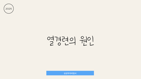 열경련의 원인