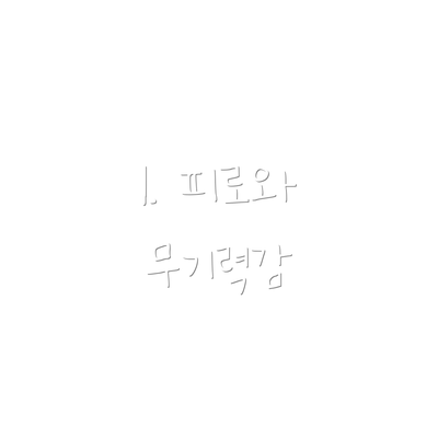 1. 피로와 무기력감