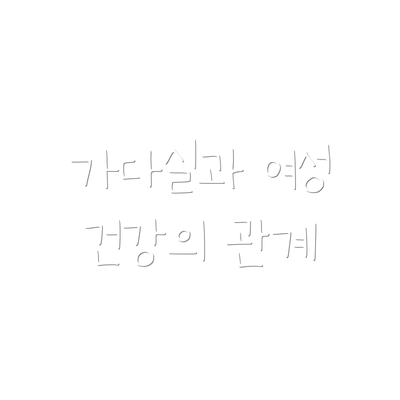 가다실과 여성 건강의 관계