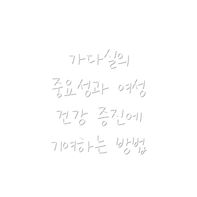 가다실의 중요성과 여성 건강 증진에 기여하는 방법