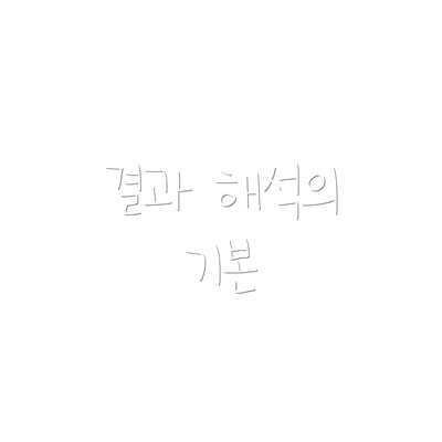 결과 해석의 기본