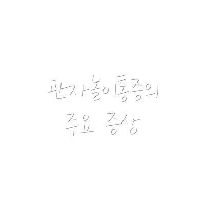 관자놀이통증의 주요 증상