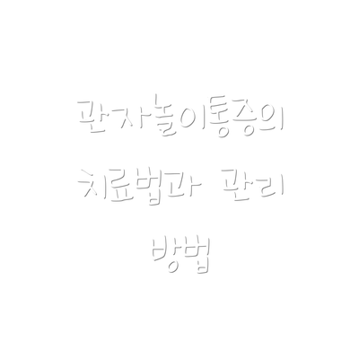 관자놀이통증의 치료법과 관리 방법