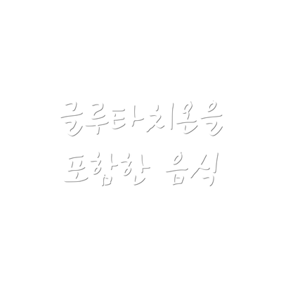 글루타치온을 포함한 음식