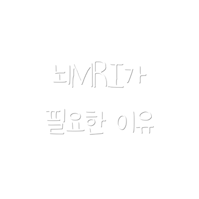 뇌MRI가 필요한 이유