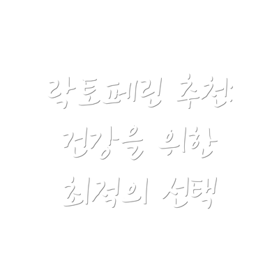 락토페린 추천: 건강을 위한 최적의 선택