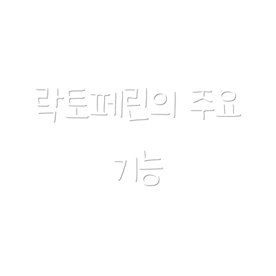 락토페린의 주요 기능