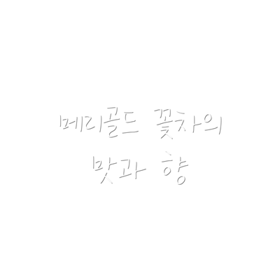 메리골드 꽃차의 맛과 향