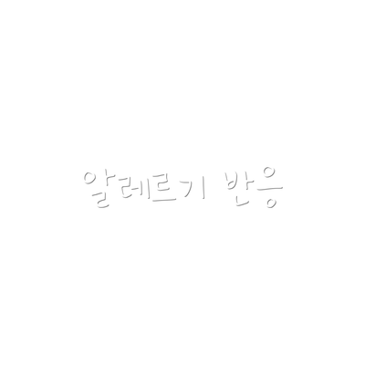 알레르기 반응