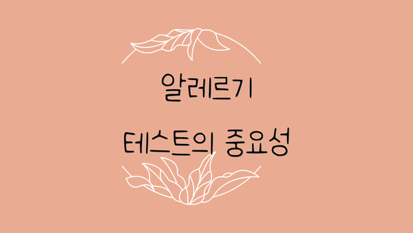 알레르기 테스트의 중요성