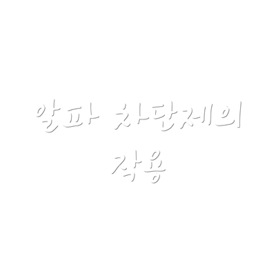 알파 차단제의 작용