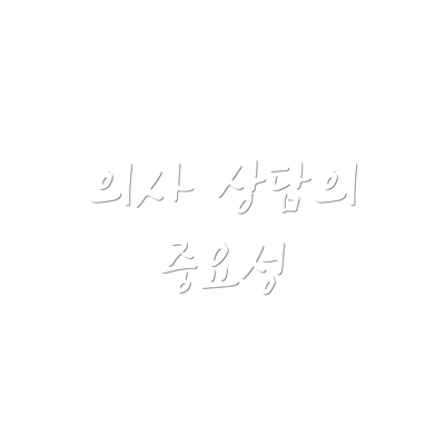 의사 상담의 중요성